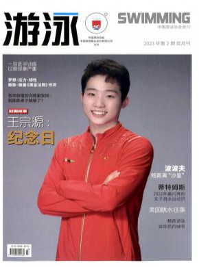 游泳期刊